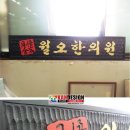 월오한의원 이미지