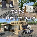 CU왜관공단센터점 | 경북칠곡 일랑일랑 애견캠핑 앤 카라반 대구근교 카라반6번 애견동반 꿀팁 꼼꼼후기(재방문의사o)