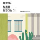 [외대교지-116호] 대학에서 노동을 말한다는 것 이미지