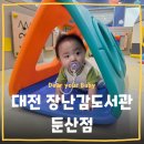 둔산종합광고 | [키즈카페] 장난감도서관 둔산점 이용후기 대전 서구 둔산동 육아시설 놀이체험실 8개월 아기와 다녀온...