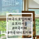 [마곡드로잉카페] 오프더서울 후기 #마곡카페 #마곡데이트카페