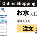【일본어・일본 정보】물은 1박스씩 인터넷으로 사시는 걸 추천해드립니다! 이미지