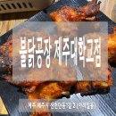 불닭공장서귀포신시가지점 이미지