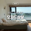 오챠드삼달 이미지