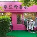 주드박물관