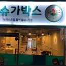 슈가박스 - 중랑구 신내로7가길 21 | 슈가박스