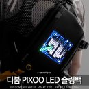 디붐 픽수 LED 슬링백 Divoom PIXOO 픽셀아트를 품은 인싸 가방 추천!