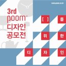 [아트박스 POOM] 제3회 디자인공모전(08.01-08.17) 이미지