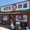삼다도찜마을