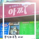 분식하우스 아찌 네이버블로그