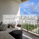 초이스클럽 | [허니문] 괌 츠바키 카멜리아 클럽 룸 컨디션 / 어메니티 / 저층고층 오션뷰 비교 후기 : 한누리여행사