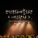 순천시문화예술회관 | 비 오는 주말, 아이들과 순천문화예술회관< 어린왕자 > 공연 관람