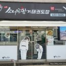 거제소나무향기 태권도장 이미지