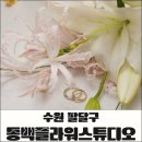 화사 플라워 스튜디오 | 본식 부케 추천 | 수원 인계동 동백플라워스튜디오 1:1 맞춤 후기