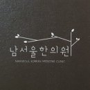 남서울한의원 이미지