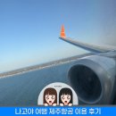1202 | 나고야 여행 중부국제공항 2터미널 제주항공 7C1202 모바일 체크인부터 좌석, 내부, 가격까지 솔직한...