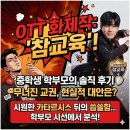 글로벌가정을 위한 학교폭력 예방교육 | 넷플릭스 참교육 드라마 후기, 중학생 학부모가 느낀 학교폭력 예방의 현실