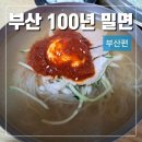 내호냉면 | 부산 최초 밀면 내호냉면 본점 후기(주차, 캐치테이블 등)