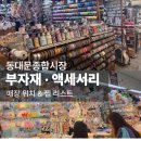 펀퀼트 | 동대문 종합시장 4편｜부자재·액세서리 매장 가는 법 · 영업시간 · 추천 매장 후기