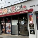 춘천닭갈비송정점 이미지