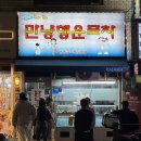 만냥 | 봉천동 술집 추천｜만냥행운포차 솔직 후기