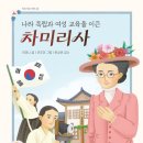 [나라 독립과 여성 교육을 이끈 차미리사] 이여니 선생님의 신간이 나왔습니다 이미지