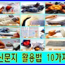 ★ 신문지 활용법 10가지 ★ 이미지