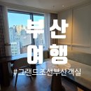 내가 조선의 국밥이다(그랜드터미널점) | [부산여행] 체크인부터 만족, 그랜드 조선 부산 프리미어 시티뷰 킹 객실편