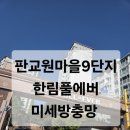 한림풀에버 | 성남 판교원마을9단지 한림풀에버 미세방충망 교체후기
