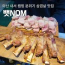 뱃놈숯불갈비 | 마산 내서 맛집 초벌 삼겹살 쪽갈비 뱃놈