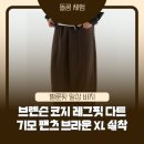 코지브라운 | 코지 레그핏 다트 기모 팬츠 브라운 XL 후기ㅣ84cm / 83kg 기준 딱 좋았던 벌룬핏 기모 슬랙스
