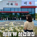 반찬전문점미복 | 청주 내수읍 '미복' 삼겹살 — 가족과 정원 뷰 보며 힐링 외식