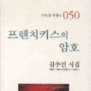 김추인 시집 -『프렌치키스의 암호』 (시학, 2010) 이미지