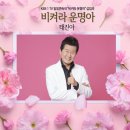 태진아 - 비켜라 운명아 (KBS1 TV 일일연속극 삽입곡) 이미지