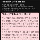 시흥 남교사 자살사건 이미지