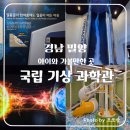 산매동 마을쉼터 어린이놀이터 | ​[밀양 아이와 가볼만한곳] '국립밀양기상과학관' 방문 후기! (다자녀 혜택/날씨놀이터 예약) 🌤️🌈