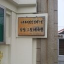 삼성애육원