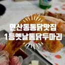1등옛날통닭두마리 - 연제구 월드컵대로111번길 40 | 연산동 옛날통닭맛집 오랜만에 갔는데 역시나 실망 없었던 곳