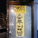 통영뱃머리충무김밥 - 진주시 진양호로 381 | 통영뱃머리충무김밥