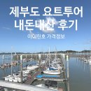 아이린 | 제부도 요트투어 내돈내산 후기, 아이린호 가격정보
