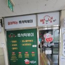 빨간냄비즉석떡볶이