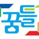 꿈틀아동발달센터 이미지