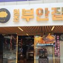 원조부안집 방배점
