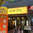 주막가든