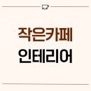 작은카페 - 용인시 기흥구 이현로29번길 19 | 서울시 광진구 중곡동 6평 작은카페 인테리어 후기_1671