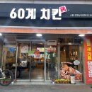 60계치킨서울은평뉴타운점 네이버블로그