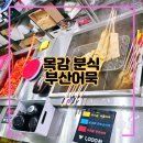 목감 분식 김종구부산어묵, 소주가 생각나는 시원하고 싶은 어묵국물