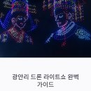 호텔아쿠아팰리스지점 | 광안리 드론 라이트쇼 시간 명당 &amp; 주차, 요트투어부터 촬영 팁까지 완벽 가이드