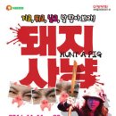 돼지사냥 이미지