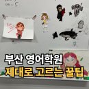 장산중학교 | 부산 영어학원 어디가 좋을까? 좌동 장산 중학교 내신 공부 전략